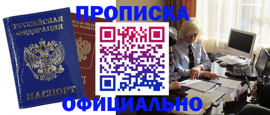 прописка 2025 в Красноярске