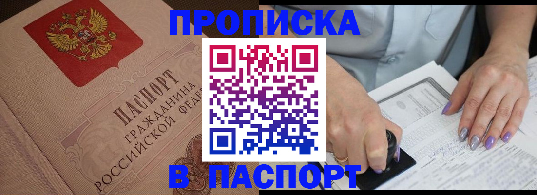 купить прописку в Красноярске